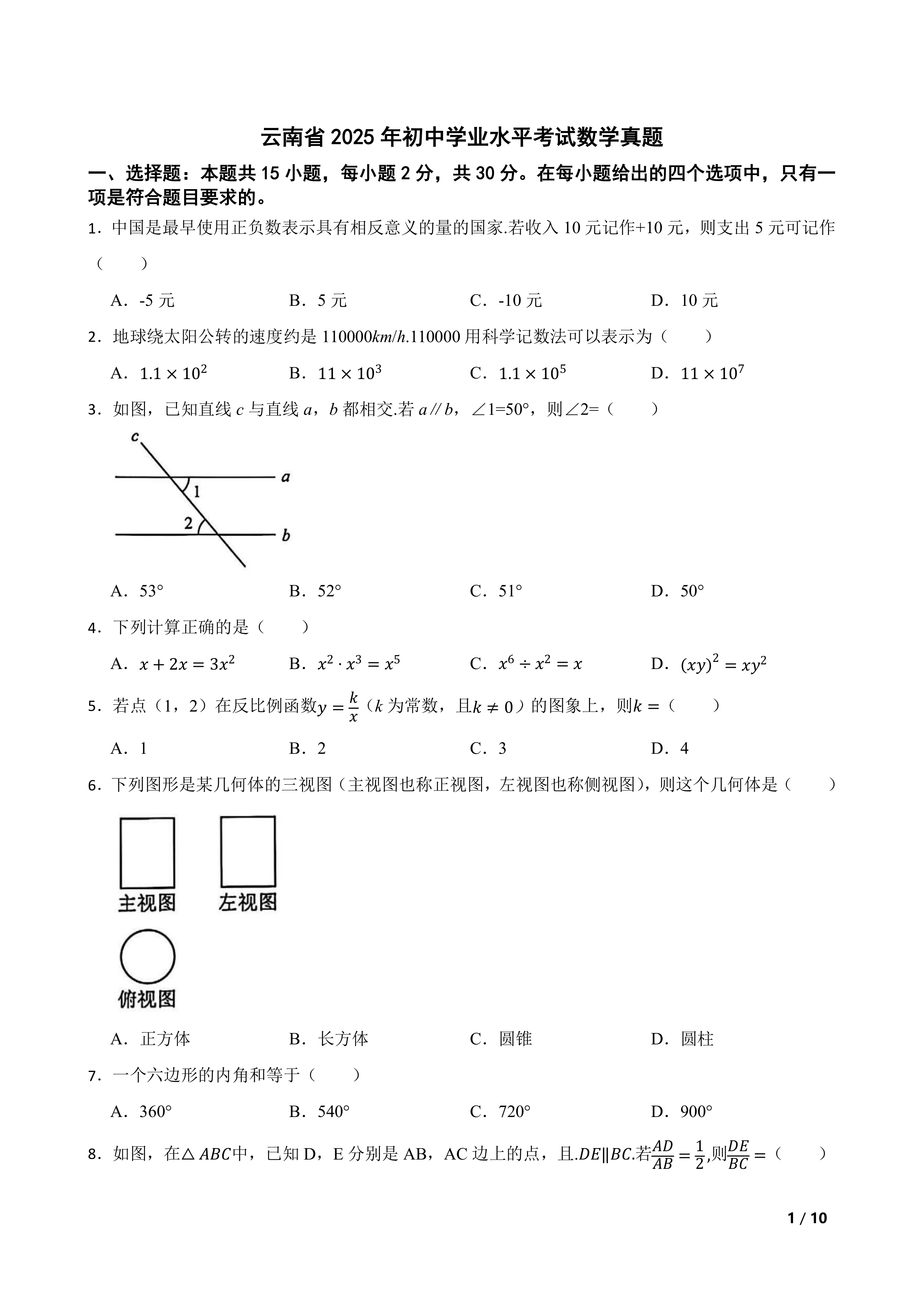 [中考真题]云南省2025年初中学业水平考试数学真题